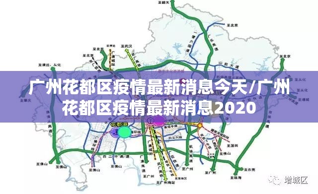 广州花都区疫情最新消息今天/广州花都区疫情最新消息2020 广州花都区疫情最新消息今天/广州花都区疫情最新消息2020