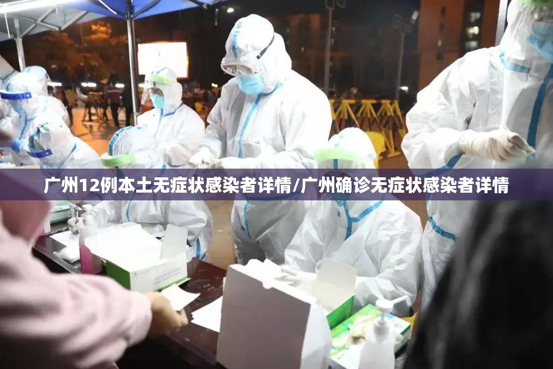 广州12例本土无症状感染者详情/广州确诊无症状感染者详情 广州12例本土无症状感染者详情/广州确诊无症状感染者详情