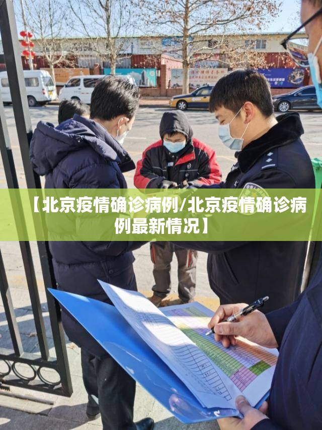 【北京疫情确诊病例/北京疫情确诊病例最新情况】 【北京疫情确诊病例/北京疫情确诊病例最新情况】