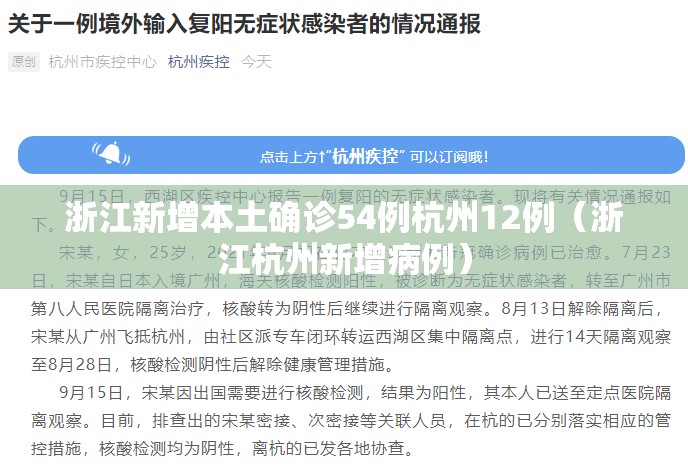 浙江新增本土确诊54例杭州12例（浙江杭州新增病例）