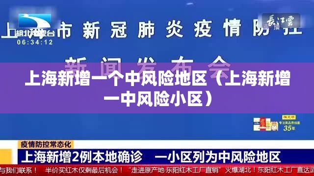 上海新增一个中风险地区（上海新增一中风险小区）