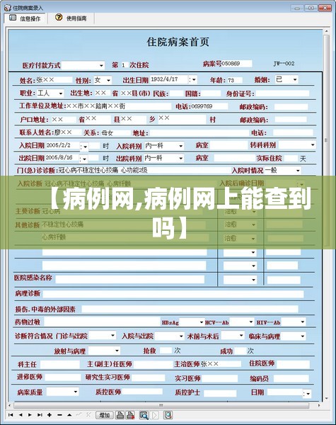 【病例网,病例网上能查到吗】 【病例网,病例网上能查到吗】