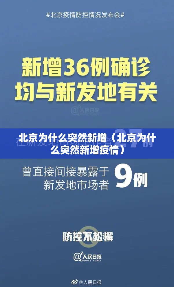 北京为什么突然新增(北京为什么突然新增疫情) 北京为什么突然新增(北京为什么突然新增疫情)