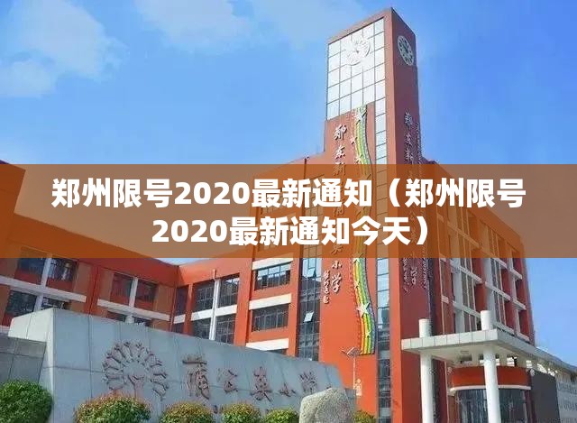 郑州限号2020最新通知（郑州限号2020最新通知今天）