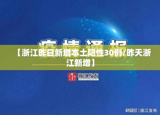 【浙江昨日新增本土阳性30例/昨天浙江新增】