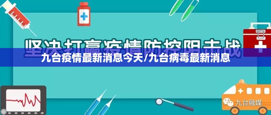 九台疫情最新消息今天/九台病毒最新消息 九台疫情最新消息今天/九台病毒最新消息