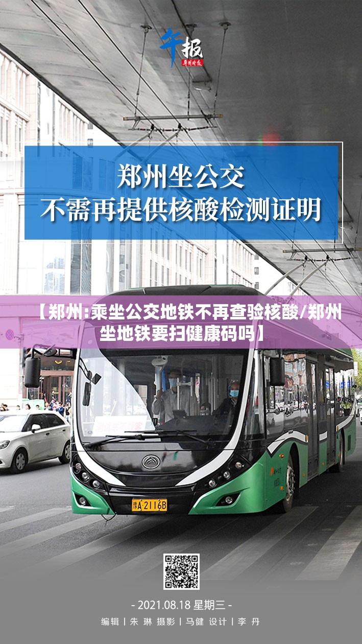 【郑州:乘坐公交地铁不再查验核酸/郑州坐地铁要扫健康码吗】