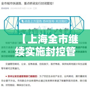 【上海全市继续实施封控管理,上海封闭了吗】 【上海全市继续实施封控管理,上海封闭了吗】