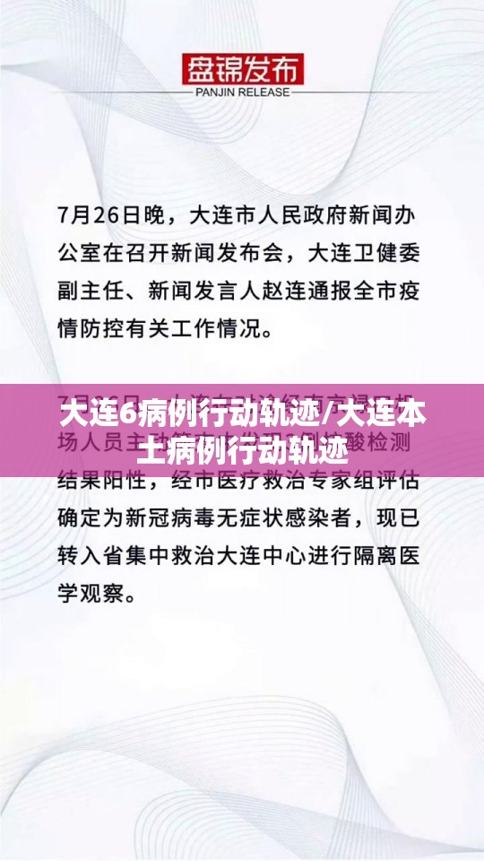大连6病例行动轨迹/大连本土病例行动轨迹 大连6病例行动轨迹/大连本土病例行动轨迹
