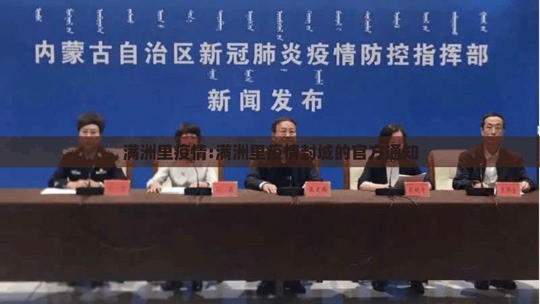 满洲里疫情:满洲里疫情封城的官方通知