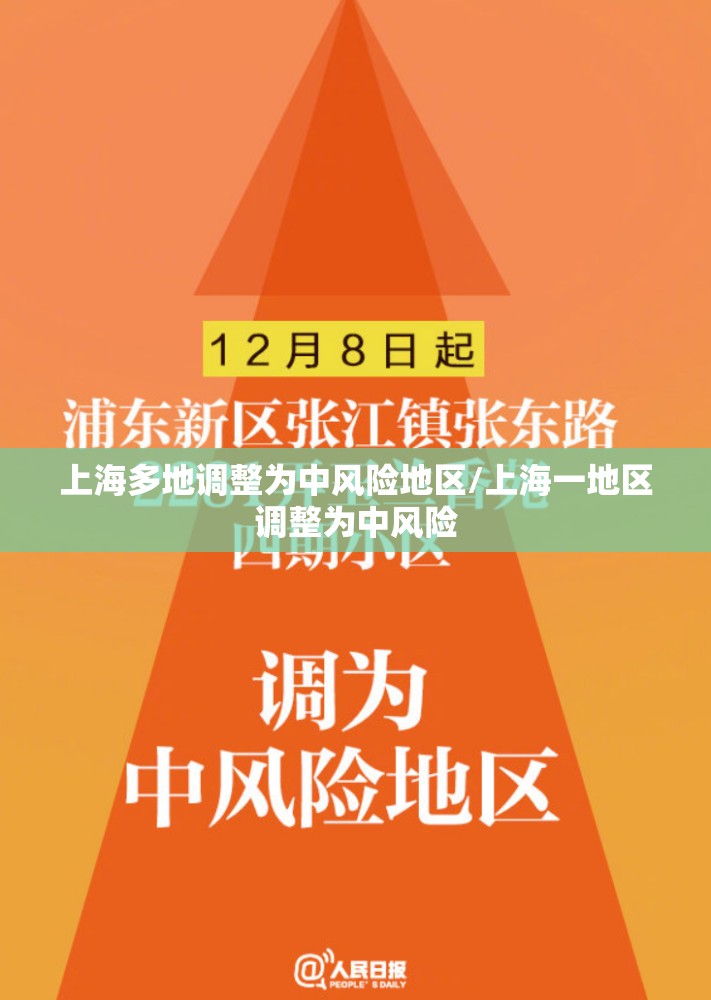 上海多地调整为中风险地区/上海一地区调整为中风险