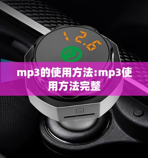 mp3的使用方法:mp3使用方法完整 mp3的使用方法:mp3使用方法完整