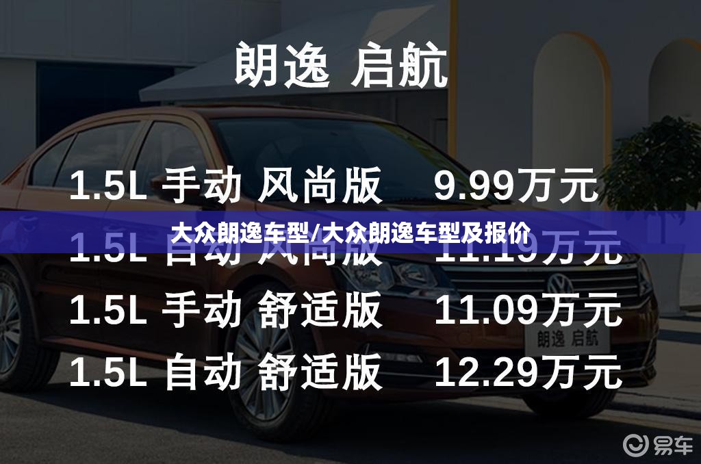 大众朗逸车型/大众朗逸车型及报价 大众朗逸车型/大众朗逸车型及报价