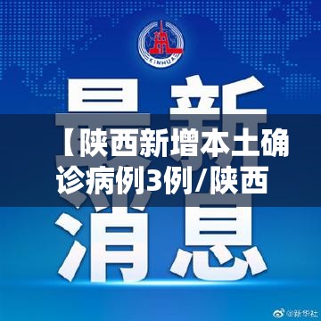 【陕西新增本土确诊病例3例/陕西新增本土病例1例】 【陕西新增本土确诊病例3例/陕西新增本土病例1例】