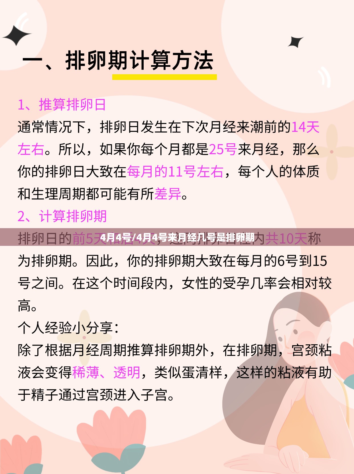4月4号/4月4号来月经几号是排卵期 4月4号/4月4号来月经几号是排卵期