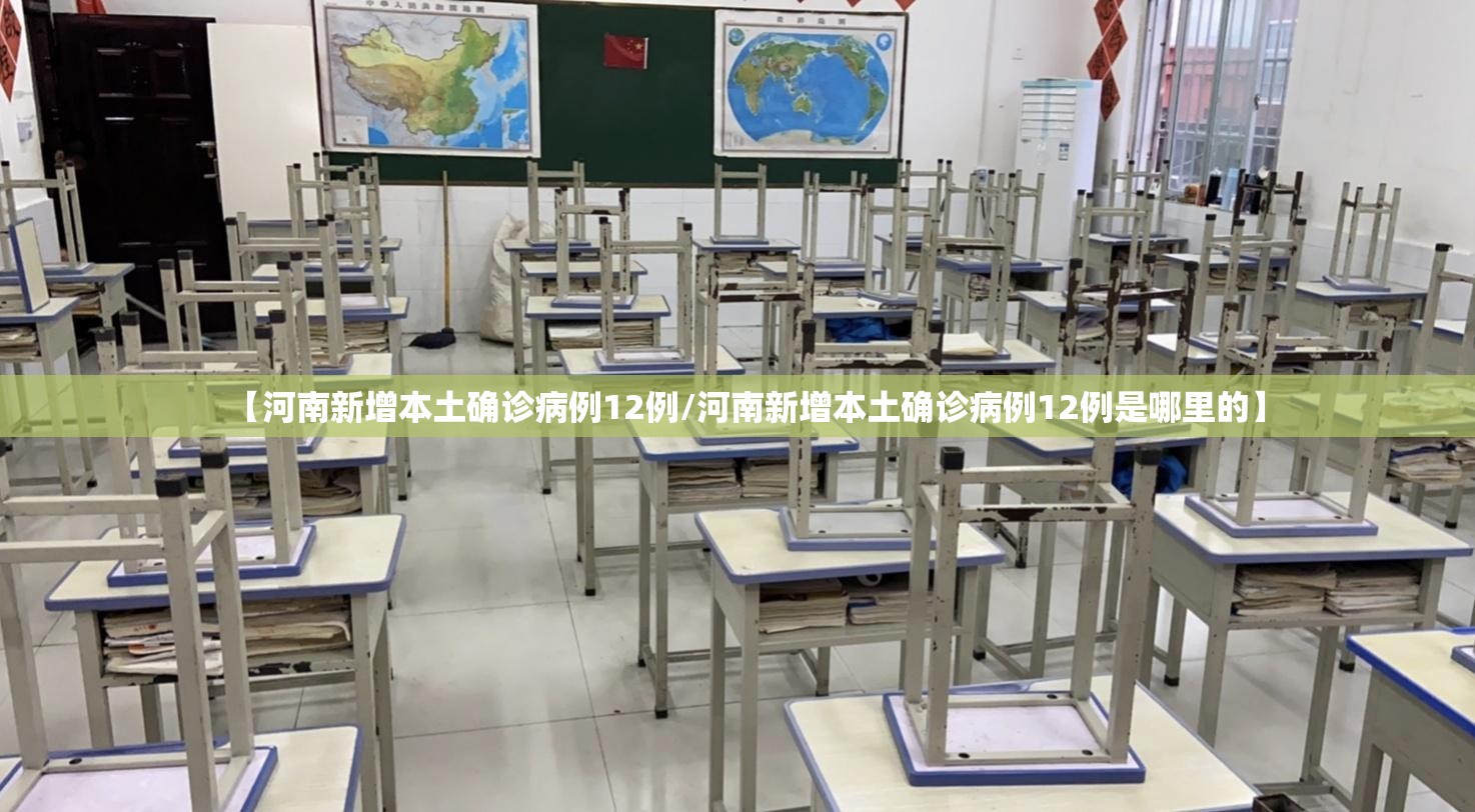 【河南新增本土确诊病例12例/河南新增本土确诊病例12例是哪里的】 【河南新增本土确诊病例12例/河南新增本土确诊病例12例是哪里的】