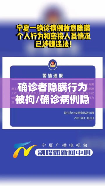 确诊者隐瞒行为被拘/确诊病例隐瞒行程被立