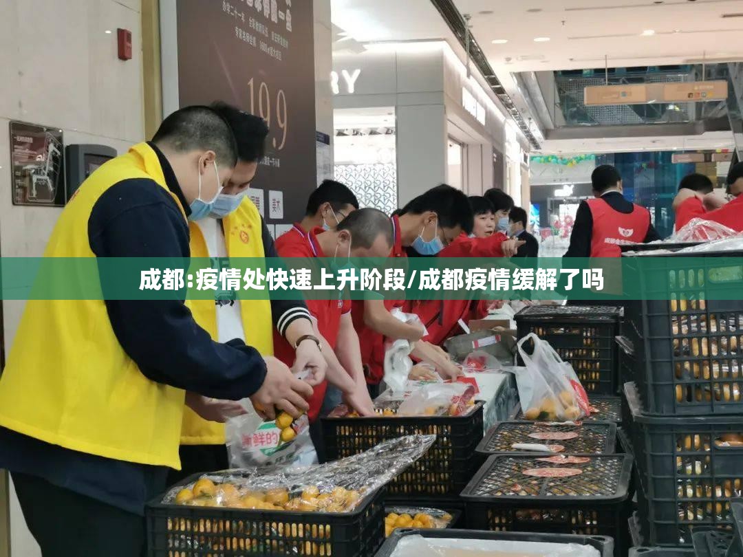 成都:疫情处快速上升阶段/成都疫情缓解了吗