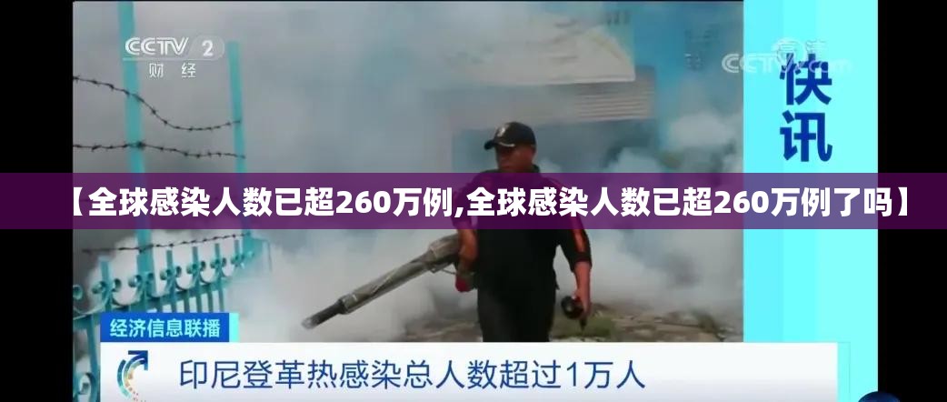 【全球感染人数已超260万例,全球感染人数已超260万例了吗】 【全球感染人数已超260万例,全球感染人数已超260万例了吗】