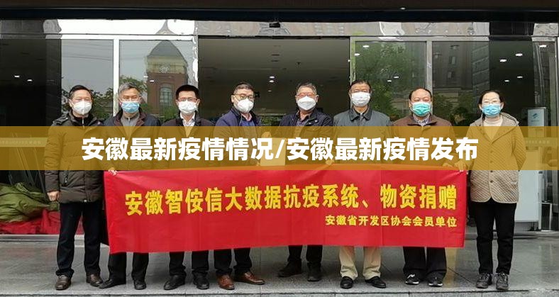 安徽最新疫情情况/安徽最新疫情发布 安徽最新疫情情况/安徽最新疫情发布