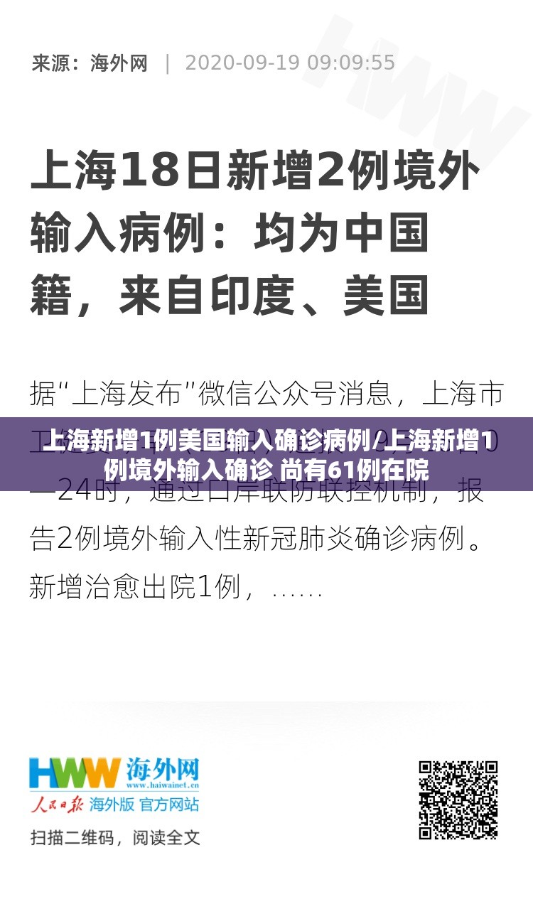 上海新增1例美国输入确诊病例/上海新增1例境外输入确诊 尚有61例在院