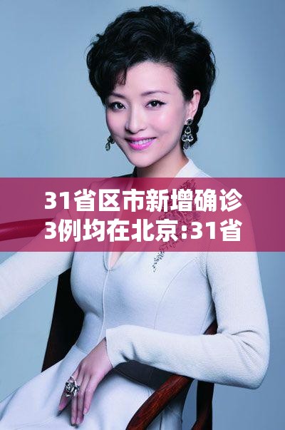 31省区市新增确诊3例均在北京:31省区市新增确诊3例北京1例