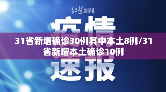 31省新增确诊30例其中本土8例/31省新增本土确诊10例 31省新增确诊30例其中本土8例/31省新增本土确诊10例