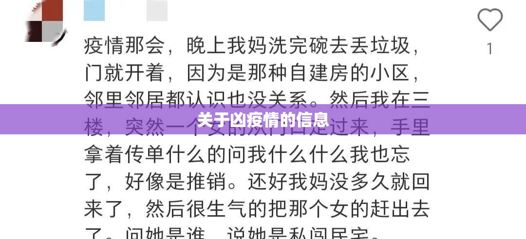 关于凶疫情的信息