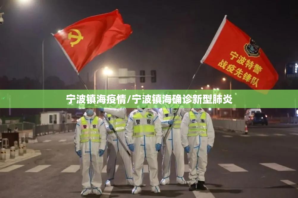 宁波镇海疫情/宁波镇海确诊新型肺炎 宁波镇海疫情/宁波镇海确诊新型肺炎