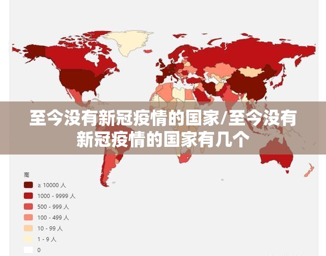 至今没有新冠疫情的国家/至今没有新冠疫情的国家有几个
