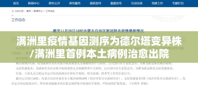 满洲里疫情基因测序为德尔塔变异株/满洲里首例本土病例治愈出院 满洲里疫情基因测序为德尔塔变异株/满洲里首例本土病例治愈出院