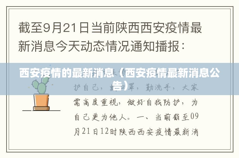 西安疫情的最新消息（西安疫情最新消息公告）