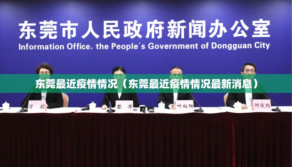 东莞最近疫情情况（东莞最近疫情情况最新消息）