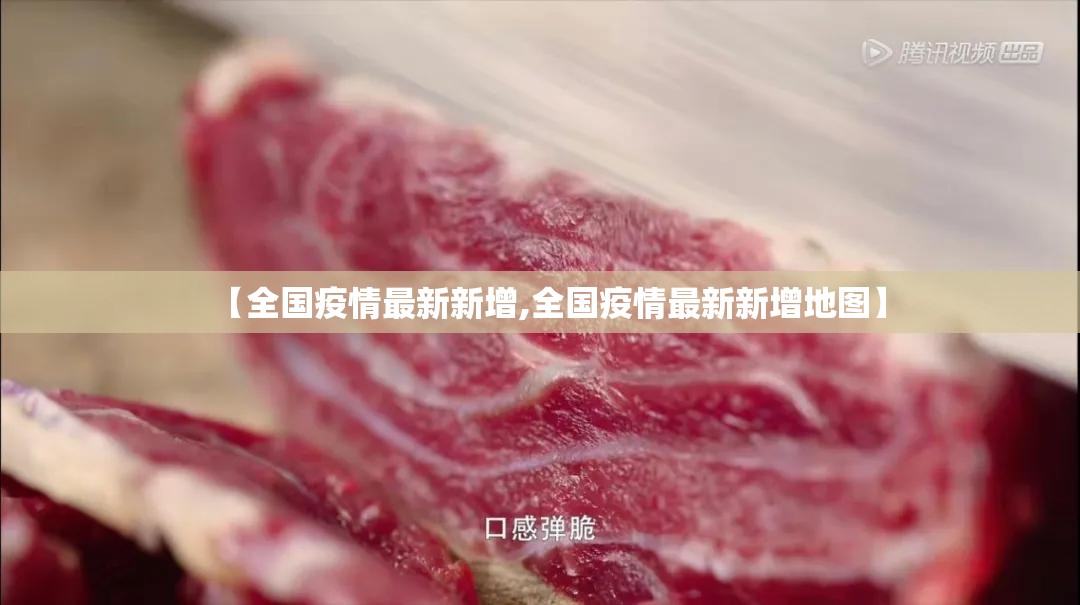 【全国疫情最新新增,全国疫情最新新增地图】 【全国疫情最新新增,全国疫情最新新增地图】