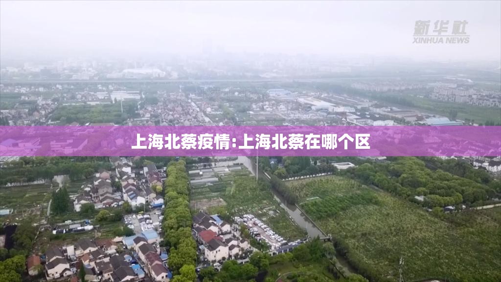 上海北蔡疫情:上海北蔡在哪个区 上海北蔡疫情:上海北蔡在哪个区