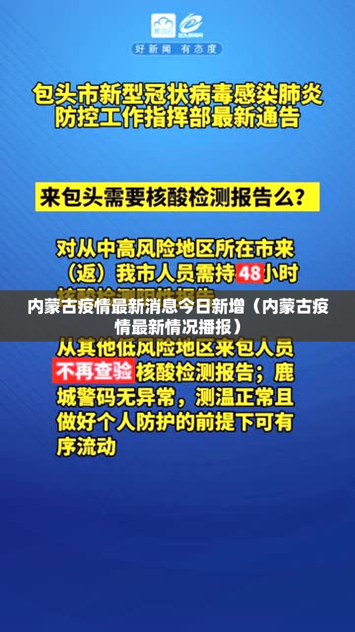 内蒙古疫情最新消息今日新增（内蒙古疫情最新情况播报）