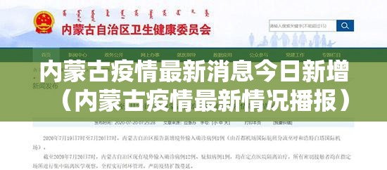 内蒙古疫情最新消息今日新增（内蒙古疫情最新情况播报）