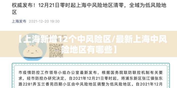 【上海新增12个中风险区/最新上海中风险地区有哪些】