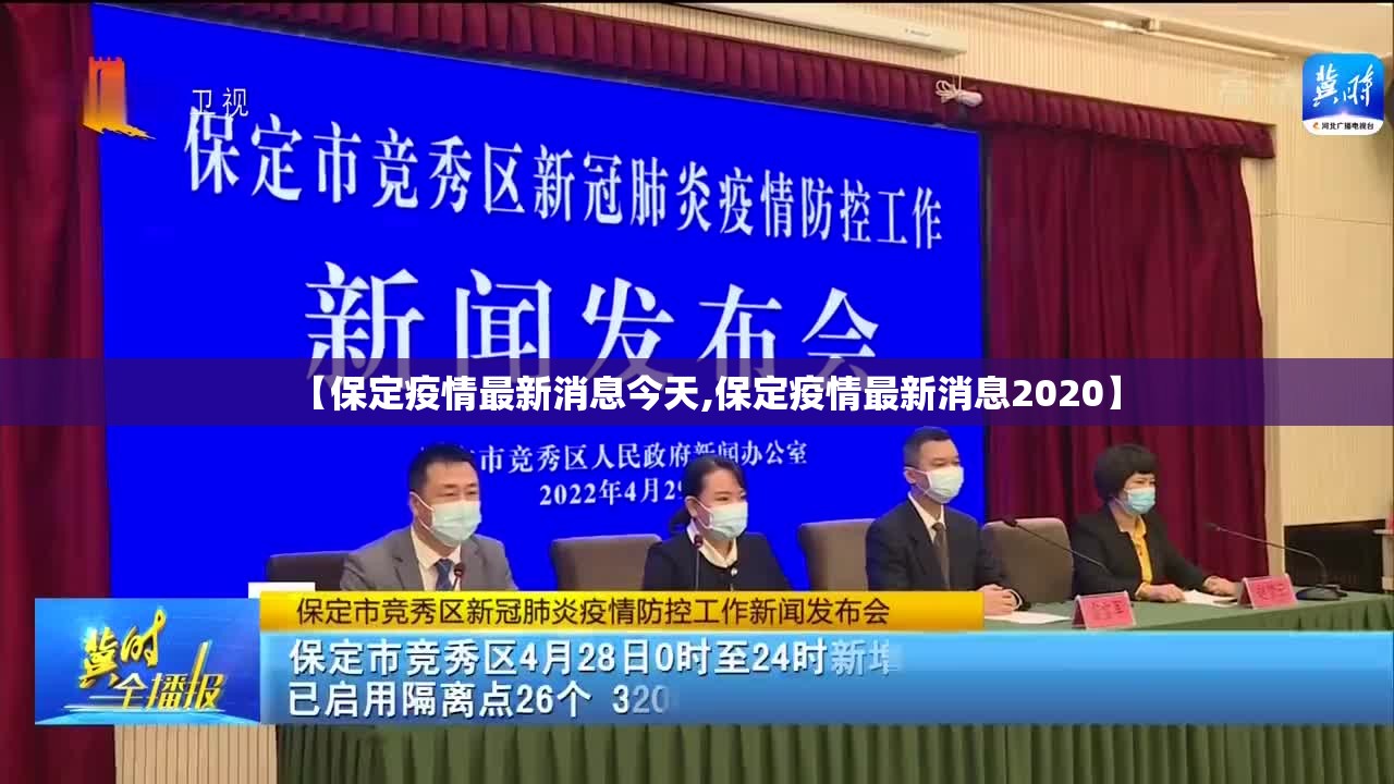【保定疫情最新消息今天,保定疫情最新消息2020】