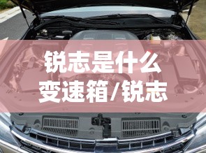 锐志是什么变速箱/锐志是啥变速箱