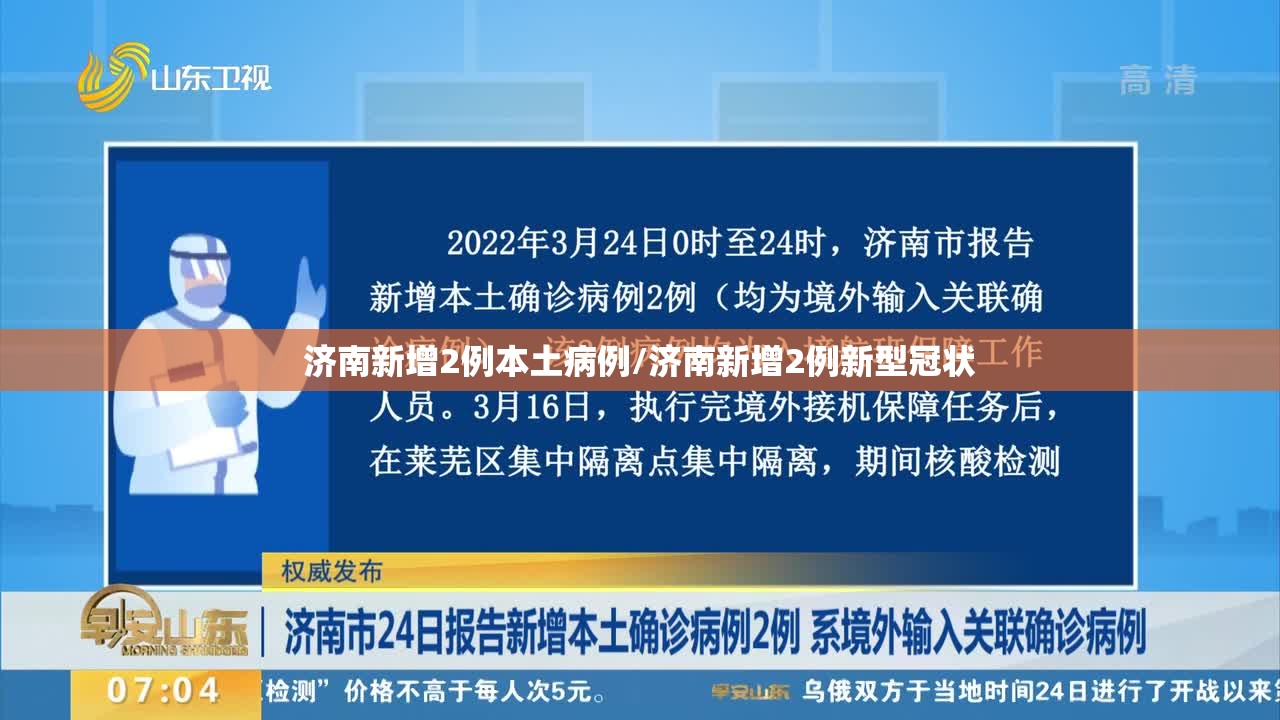 济南新增2例本土病例/济南新增2例新型冠状 济南新增2例本土病例/济南新增2例新型冠状