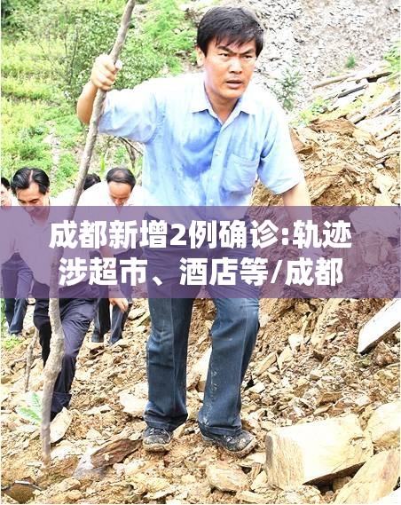成都新增2例确诊:轨迹涉超市	、酒店等/成都新增疑似
