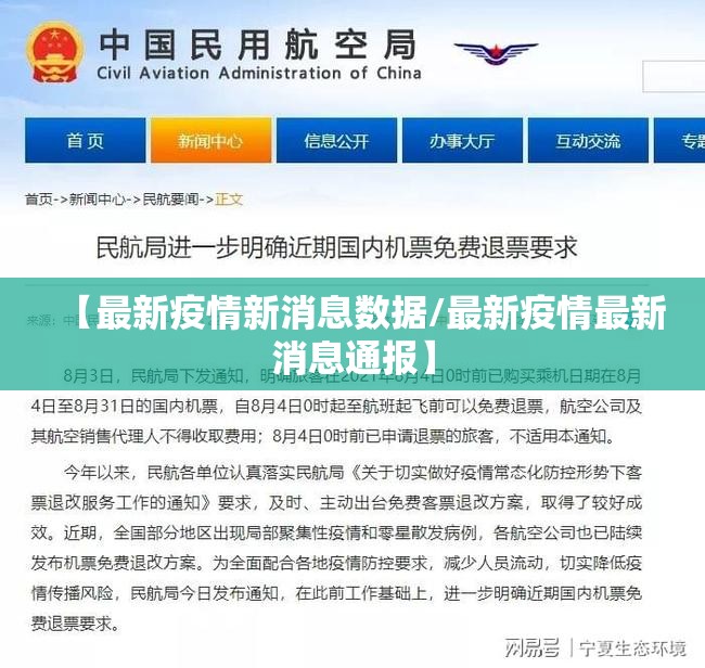 【最新疫情新消息数据/最新疫情最新消息通报】 【最新疫情新消息数据/最新疫情最新消息通报】