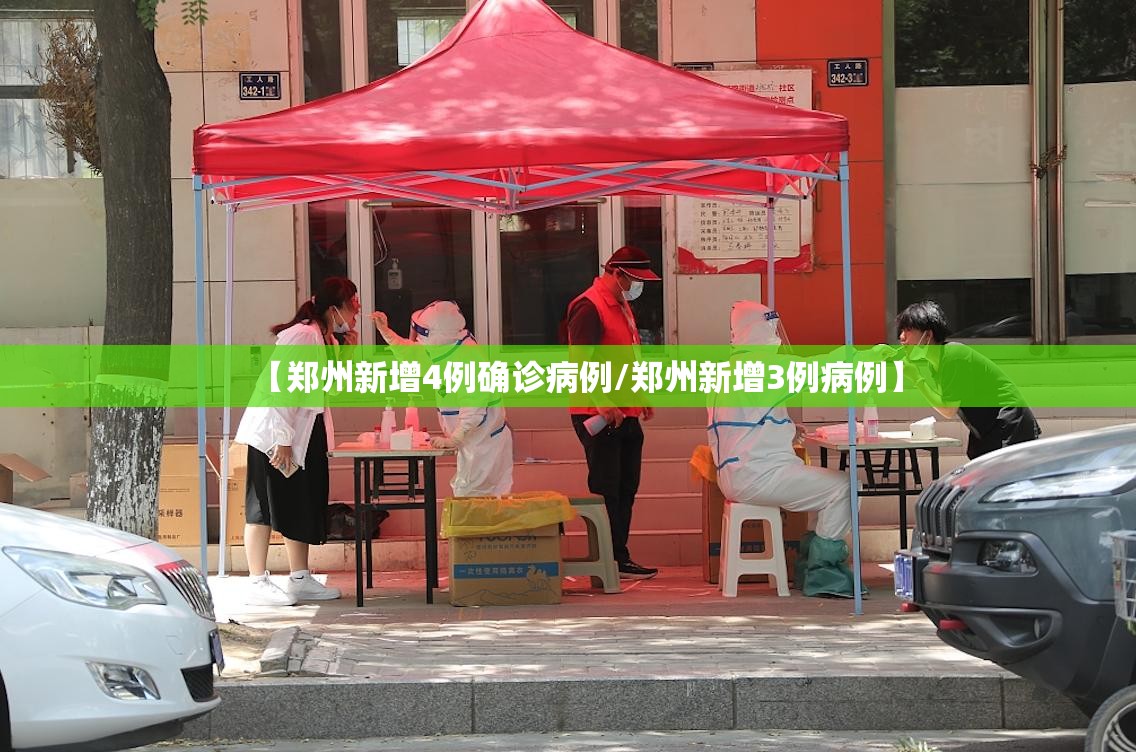 【郑州新增4例确诊病例/郑州新增3例病例】