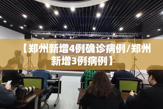 【郑州新增4例确诊病例/郑州新增3例病例】