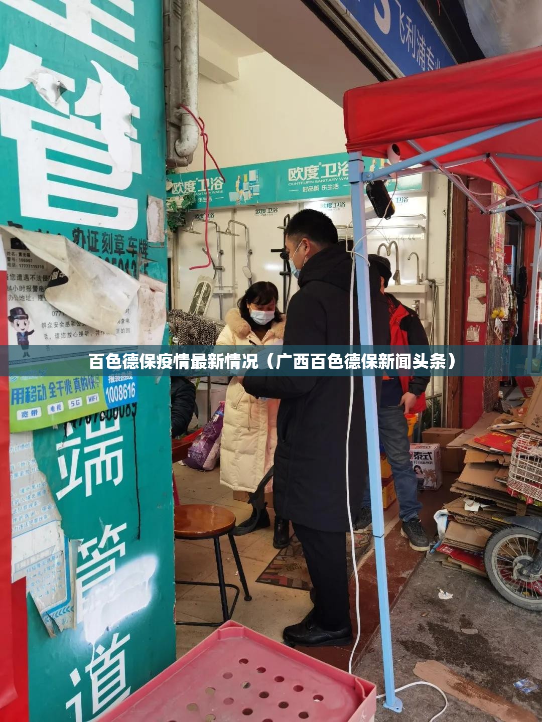 百色德保疫情最新情况(广西百色德保新闻头条) 百色德保疫情最新情况(广西百色德保新闻头条)