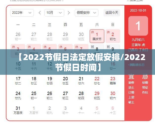 【2022节假日法定放假安排/2022节假日时间】