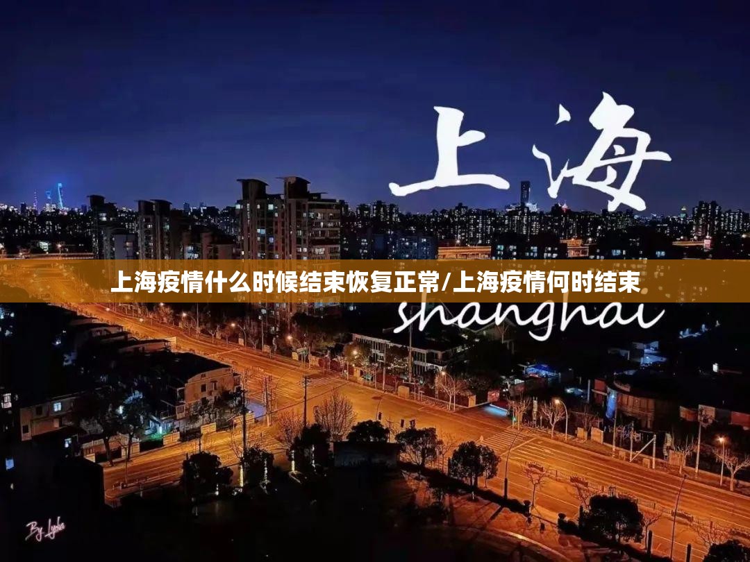 上海疫情什么时候结束恢复正常/上海疫情何时结束