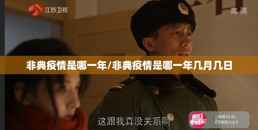 非典疫情是哪一年/非典疫情是哪一年几月几日 非典疫情是哪一年/非典疫情是哪一年几月几日