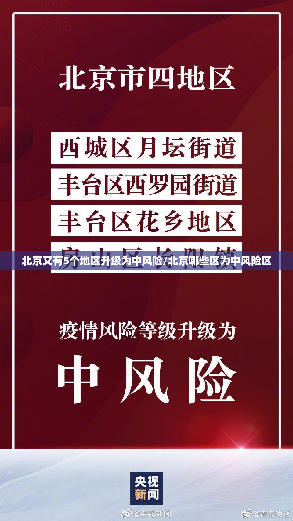 北京又有5个地区升级为中风险/北京哪些区为中风险区 北京又有5个地区升级为中风险/北京哪些区为中风险区